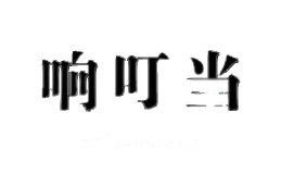 响叮当