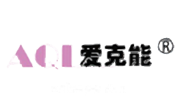 AQL爱克能