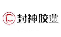 封神胶业