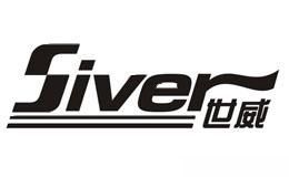 世威Siver