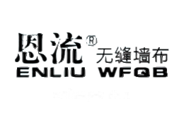 恩流ENLIU