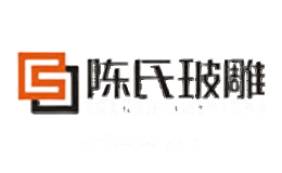 陈氏玻雕