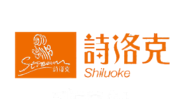诗洛克Shiluoke
