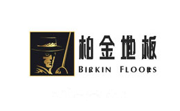 柏金地板BIRKINFLOORS