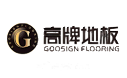 高牌地板GOOSIGN