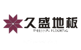 久盛地板TREESSUN