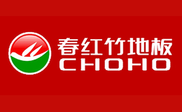 春红竹地板CHOHO
