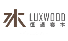 LUXWOOD恒通赛木