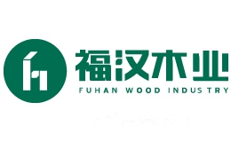 福汉木业