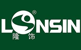 隆饰LONSIN