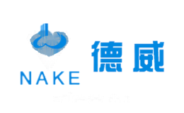 NAKE德威