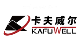 卡夫威尔KAFUWELL