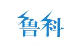 鲁科