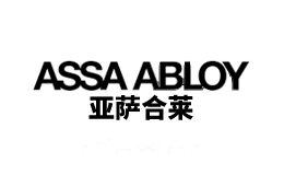 亚萨合莱ASSAABLOY