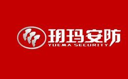 玥玛安防