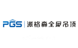 派格森PGS