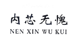 内芯无愧R