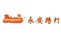 永安路灯