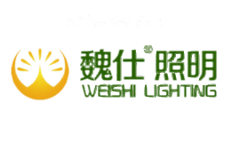 魏仕照明