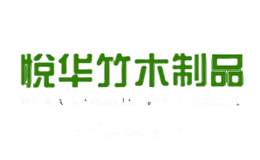 悦华竹木制品