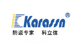 科立信KARASSN