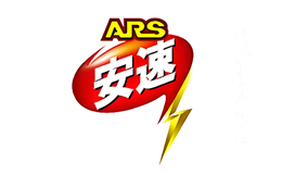 安速ARS