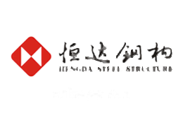 恒达钢构