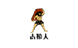 古猿人