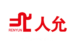 人允