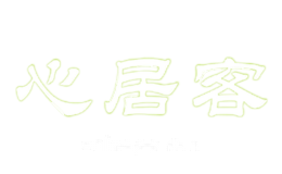 心居客