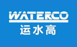 运水高WATERCO