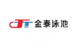 JT金泰泳池