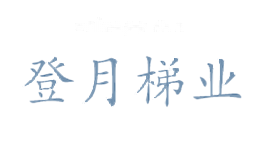 登月梯业