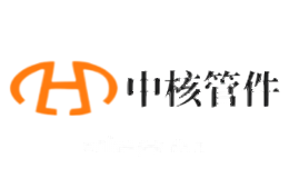 中核管件