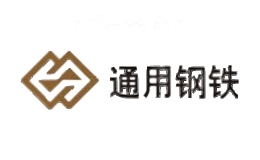 通用钢铁