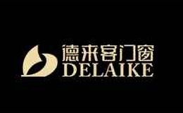 德来客