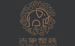 吉象整装