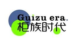 柜族时代