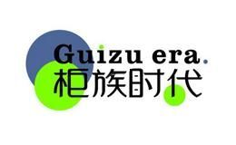 柜族时代