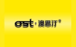 澳思汀