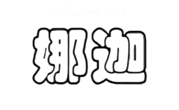 娜迦