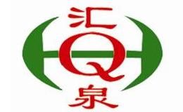 汇泉HUIQUAN