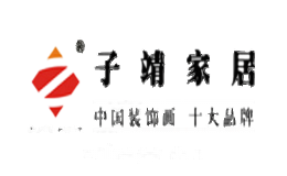 子靖家居