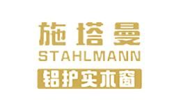 施塔曼铝包木门窗