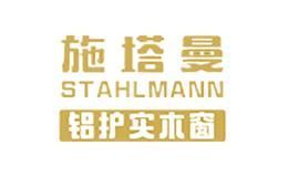 施塔曼铝包木门窗