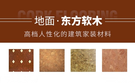 东方软木 展示图