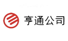 亨通