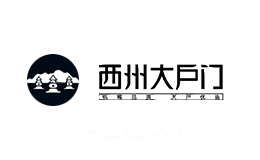 西州大户门