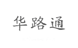 华路通