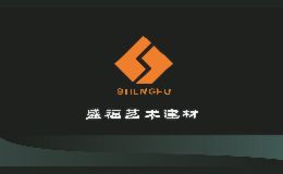 盛福建材